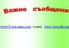 Важна информация за нашите читатели