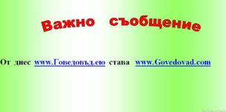 Важна информация за нашите читатели