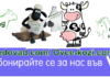 Присъединете се във вайбър към групата ни – Govedovad.com / Ovce-kozi.com