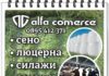„Алфа комерс“ оод / РЪЖЕН СИЛАЖ – за всички категории преживни животни