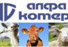 „Алфа комерс“ ООД/ Готови смесени дажби