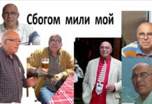 Сбогом Мишо!