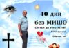 40 дни без МИШО – За онези раздели, които никога не преодоляваме