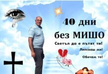 40 дни без МИШО – За онези раздели, които никога не преодоляваме