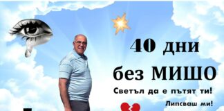 40 дни без МИШО – За онези раздели, които никога не преодоляваме