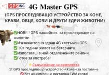 MyGPSing/ Не изпускай стадото от поглед с GPS технология