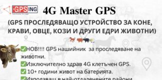 MyGPSing/ Не изпускай стадото от поглед с GPS технология
