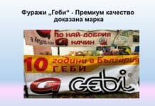 Фуражи ГЕБИ – храната, която работи