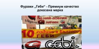 Фуражи ГЕБИ – храната, която работи