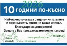 10 години растем заедно – читатели, рекламодатели, приятели !!!
