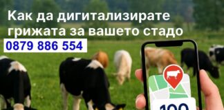 𝐌𝐲𝐆𝐏𝐒𝐢𝐧𝐠 – Как да дигитализирате грижата за вашето стадо – решение, което работи на терен