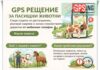𝐌𝐲𝐆𝐏𝐒𝐢𝐧𝐠 – GPS решение за пасищни животни