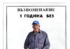 1 година без Мишо