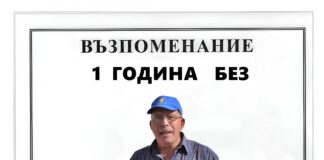 1 година без Мишо
