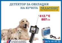 „Алфа микс“ ООД/ Детектор за овулация на кучета