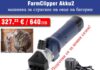„Алфа микс“ ООД/ FarmClipper Akku2- машинка за стригане на овце на батерии