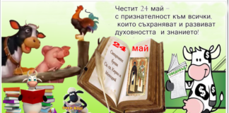 24 май – буквите, които ни пазят като народ
