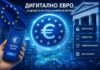 Цифровото евро – новата цифрова форма на еврото: удобство или заплаха за финансовата свобода?