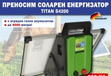 „Алфа микс“ ООД/ Соларен енергизатор Kerbl TITAN S4200 12V