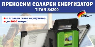 „Алфа микс“ ООД/ Соларен енергизатор Kerbl TITAN S4200 12V