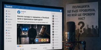 Когато съседът е задържан, а Facebook вече е произнесъл присъдата! Полицията ще бъде проверена, но кой ще провери нас?