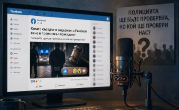 Когато съседът е задържан, а Facebook вече е произнесъл присъдата! Полицията ще бъде проверена, но кой ще провери нас?