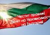 22 септември 1908 година – Денят, в който България скъса васалните си окови и спретна урок по достойнство на Европа