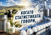 Мандрите са приели 428 730 хиляди литра мляко до юли`26 година, като кравето държи 95% от преработката