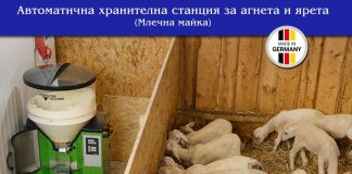 „Алфа микс“ ООД/ Автоматична хранителна станция за агнета и ярета (млечна майка)