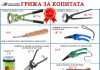 „Алфа микс“ ООД / Копитни инструменти и принадлежности