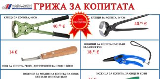 „Алфа микс“ ООД / Копитни инструменти и принадлежности