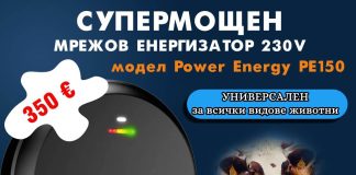 „Алфа микс“ ООД/ Мрежов енергизатор power energy PE150